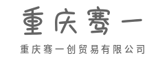 流程严丝无缝，风控滴水不漏-重庆骞一创贸易有限公司